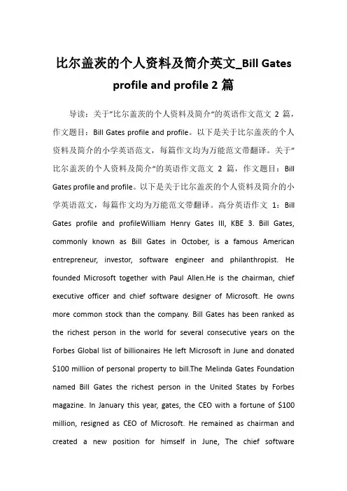 比尔盖茨的个人资料及简介英文_Bill Gates profile and profile 2篇