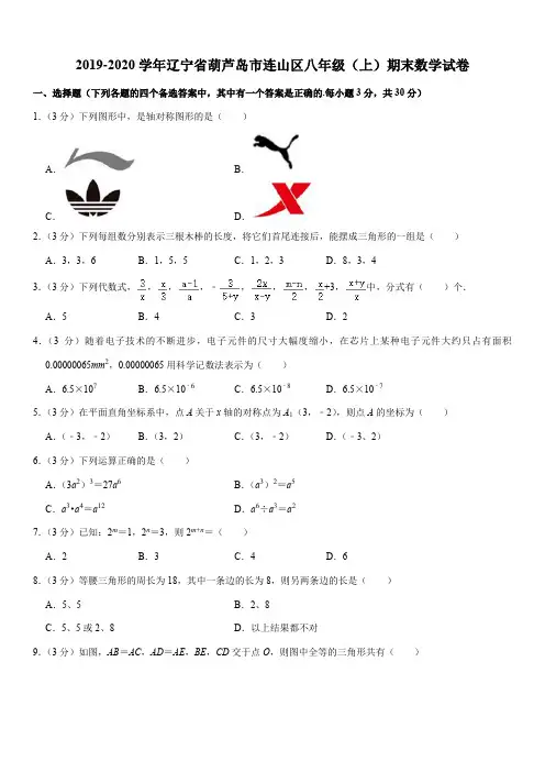 2019-2020学年辽宁省葫芦岛市连山区八年级(上)期末数学试卷解析版