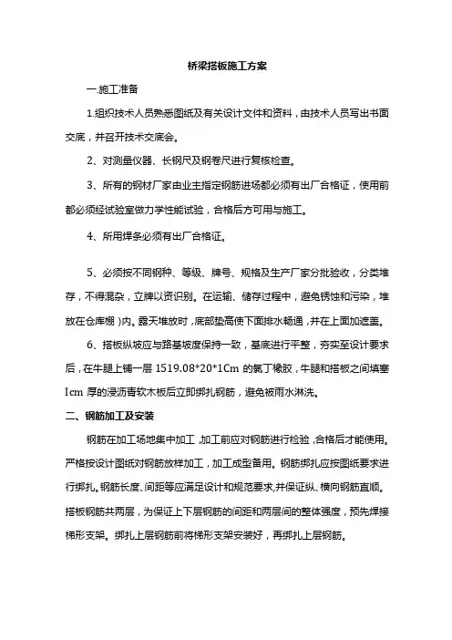 桥梁搭板施工方案
