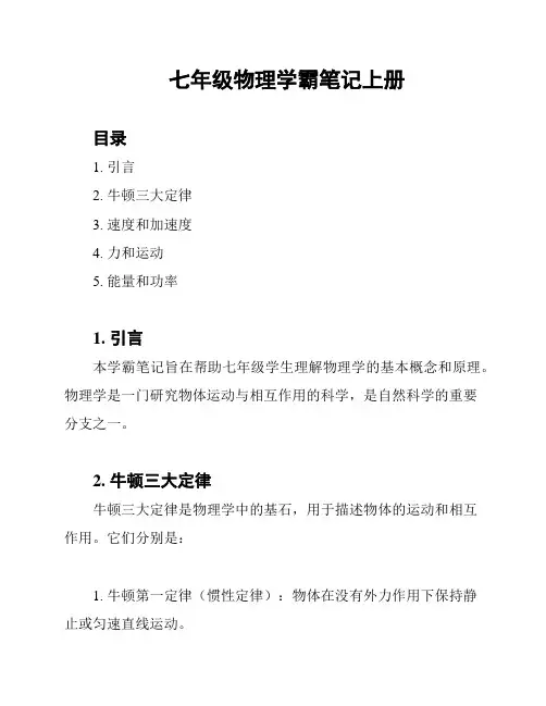 七年级物理学霸笔记上册