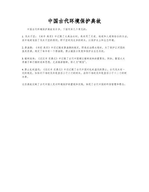中国古代环境保护典故