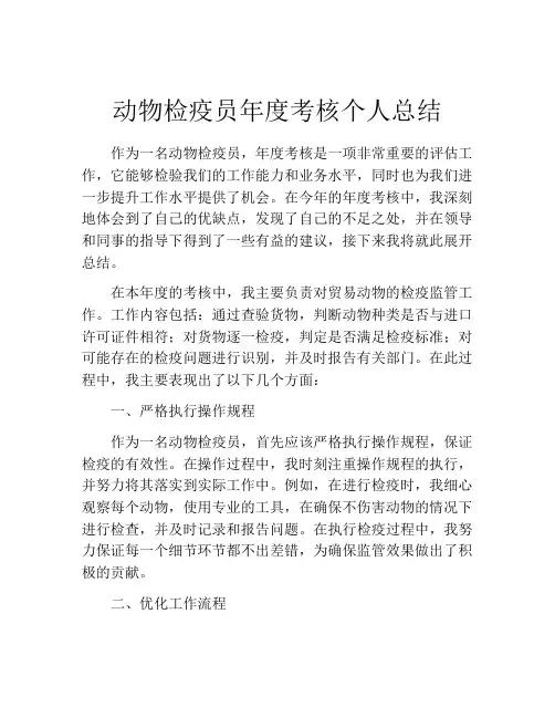 动物检疫员年度考核个人总结