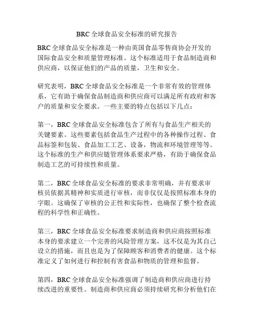 BRC全球食品安全标准的研究报告