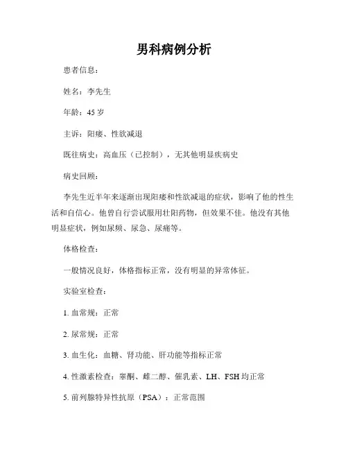男科病例分析