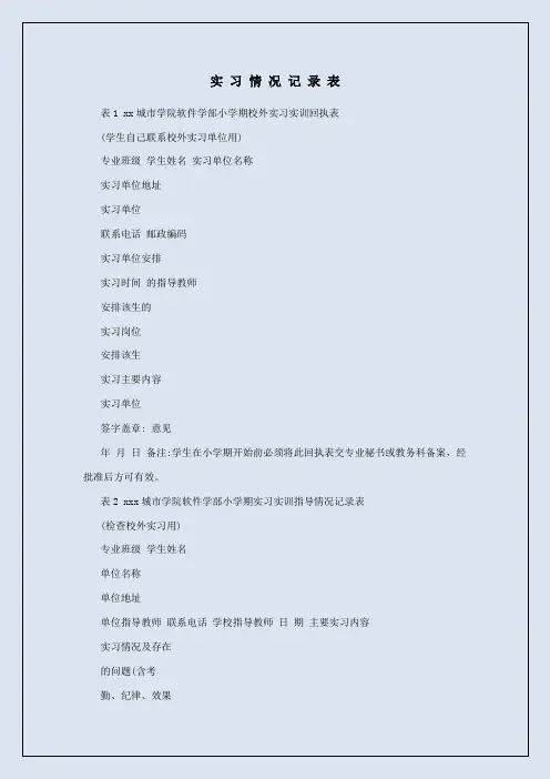 实习情况记录表