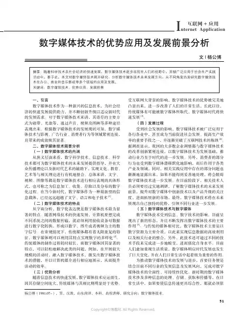 数字媒体技术的优势应用及发展前景分析
