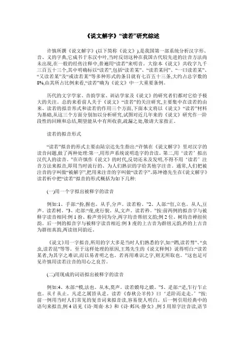 《说文解字》“读若”研究综述