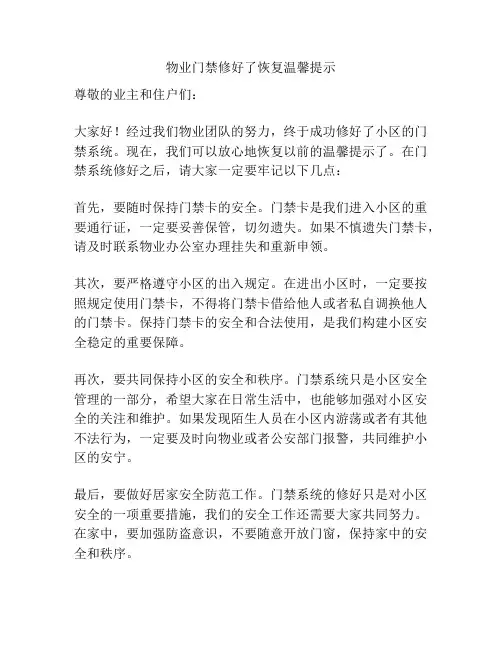 物业门禁修好了恢复温馨提示
