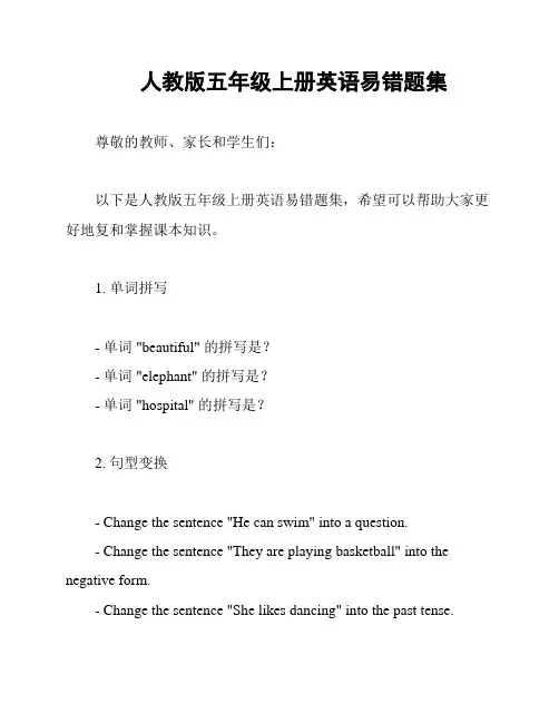 人教版五年级上册英语易错题集