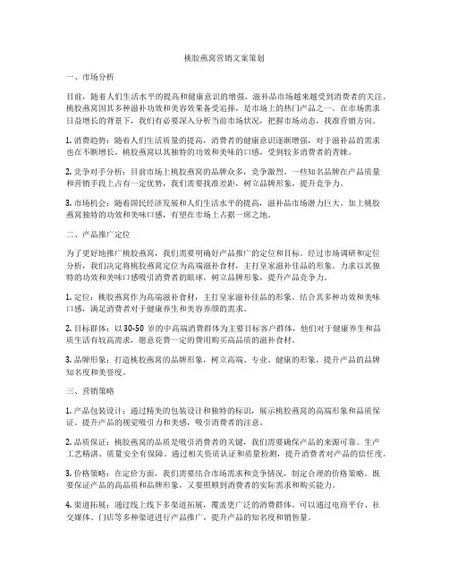 桃胶燕窝营销文案策划
