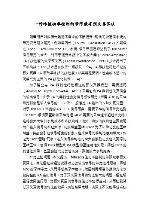 一种峰值功率控制的带限数字预失真算法