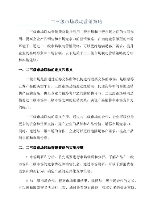 二三级市场联动营销策略