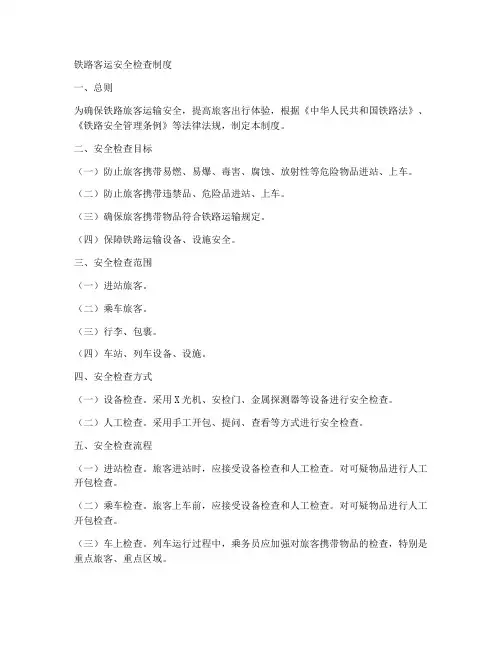 铁路客运安全检查制度范本