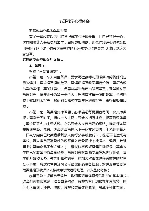 五环教学心得体会共3篇