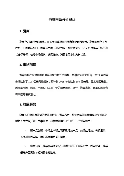 2024年泡菜市场分析现状