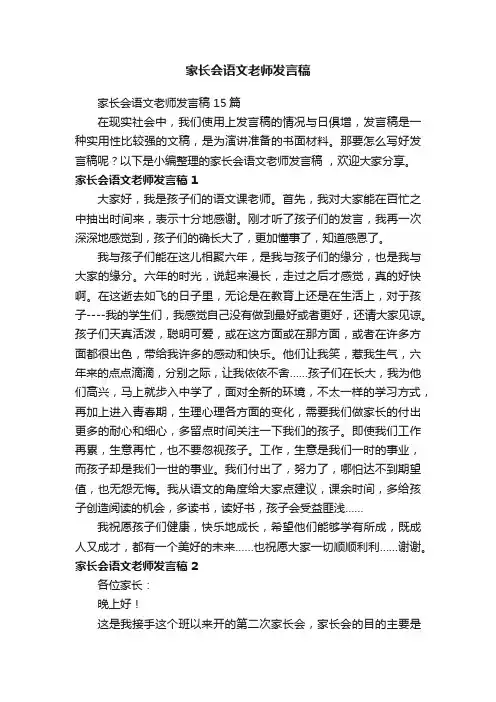 家长会语文老师发言稿15篇