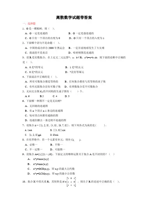离散数学试题带答案(二)