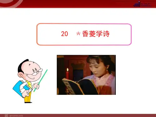 初中语文PPT教学课件：20 香菱学诗(人教版九年级上)