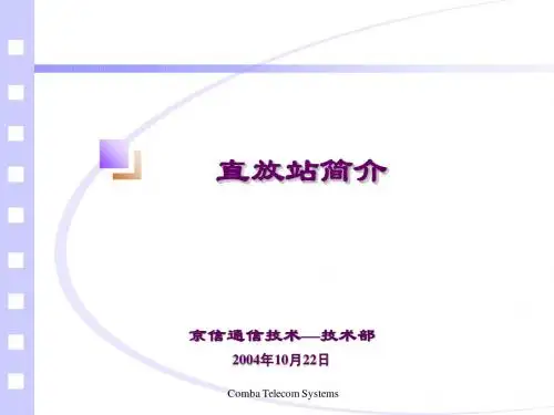 直放站简介