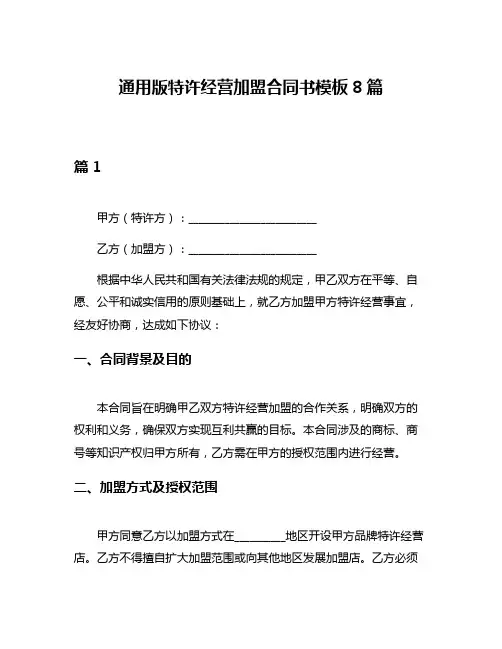 通用版特许经营加盟合同书模板8篇