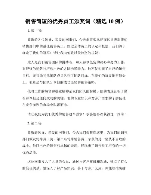 销售简短的优秀员工颁奖词(精选10例)