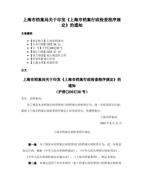 上海市档案局关于印发《上海市档案行政检查程序规定》的通知