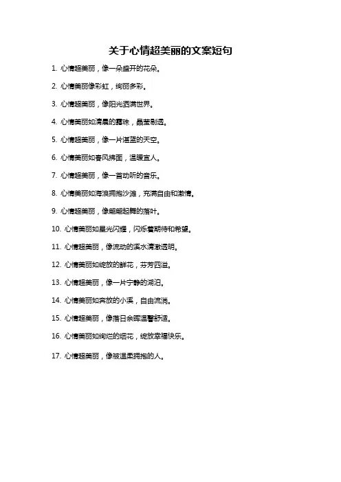 关于心情超美丽的文案短句