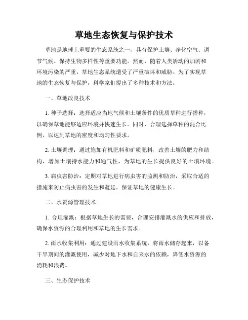 草地生态恢复与保护技术
