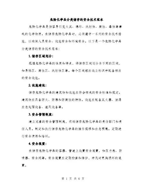 危险化学品分类储存的安全技术范本（二篇）