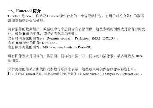 GE T磁共振操作指南 Functool