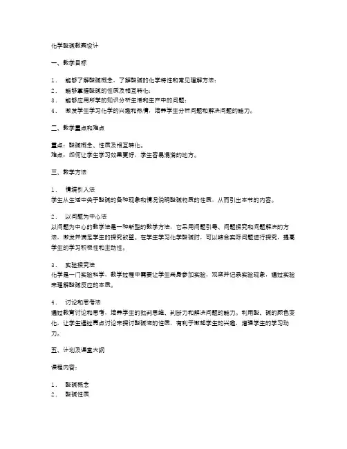 化学酸碱教案设计