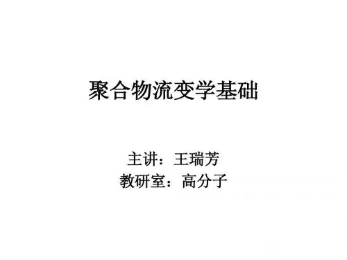 聚合物流变学基础11.10