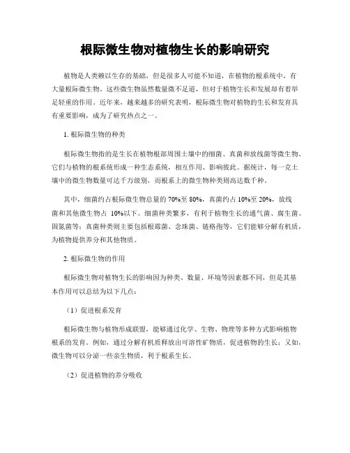 根际微生物对植物生长的影响研究