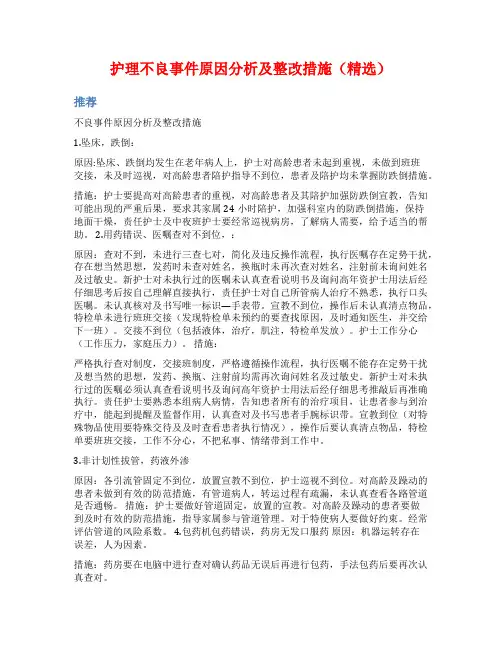 护理不良事件原因分析及整改措施(精选)