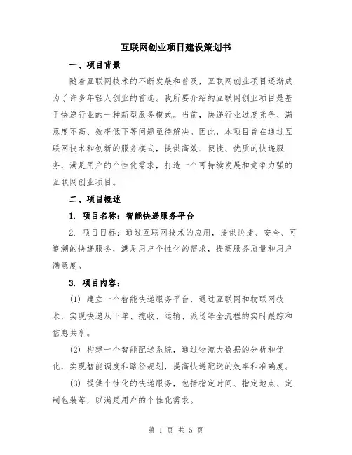 互联网创业项目建设策划书