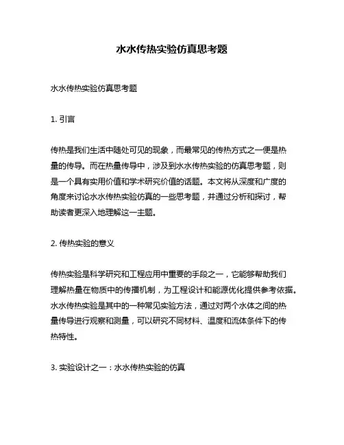 水水传热实验仿真思考题