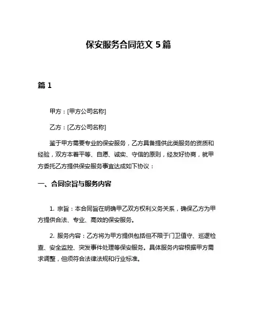 保安服务合同范文5篇