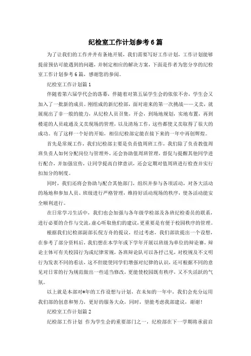 纪检室工作计划参考6篇
