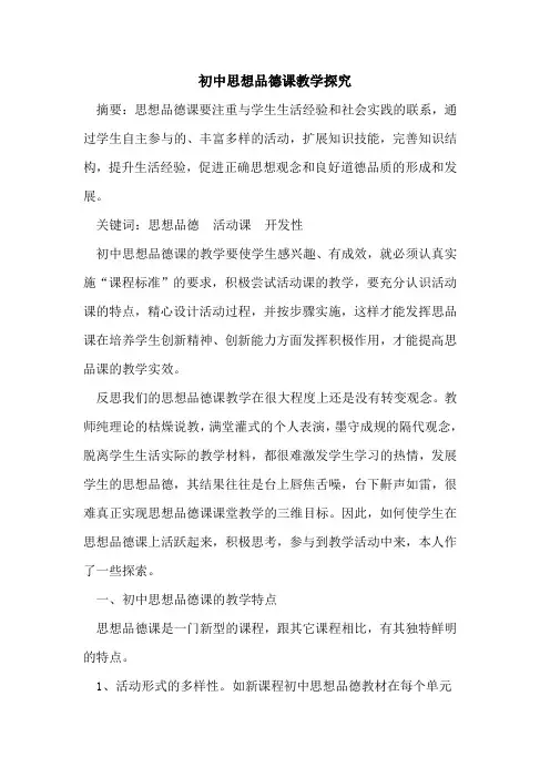 初中思想品德课教学论文