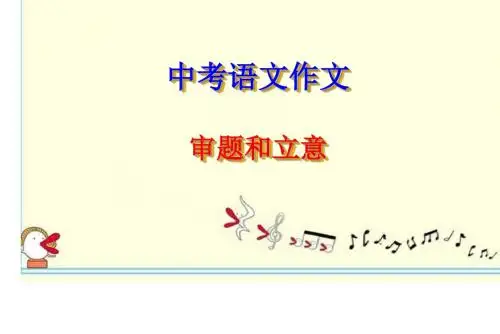 中考作文审题和立意