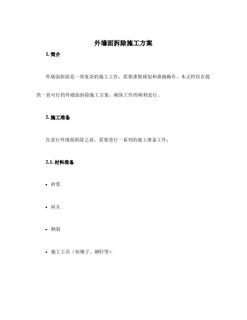 外墙面拆除施工方案