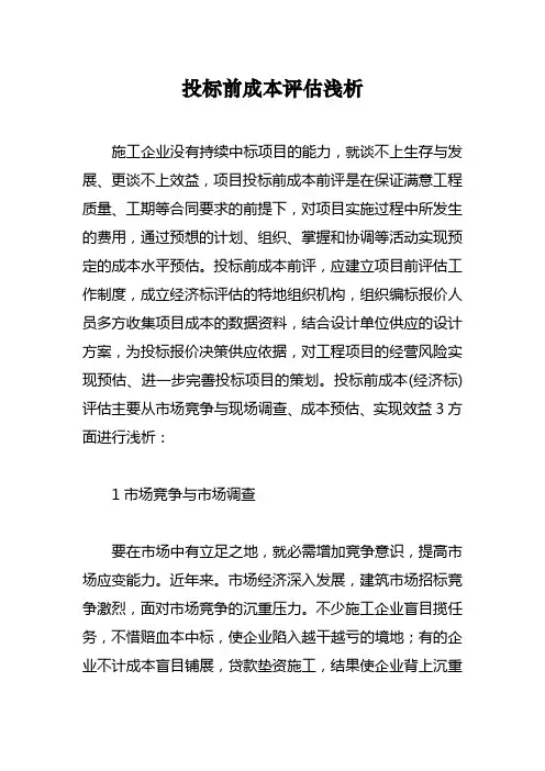 投标前成本评估浅析