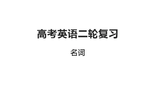 2023届高考英语一轮复习名词课件