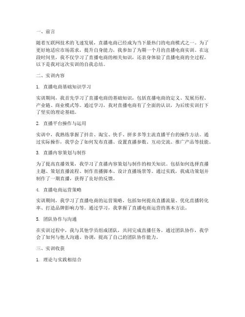 直播电商实训自我总结报告