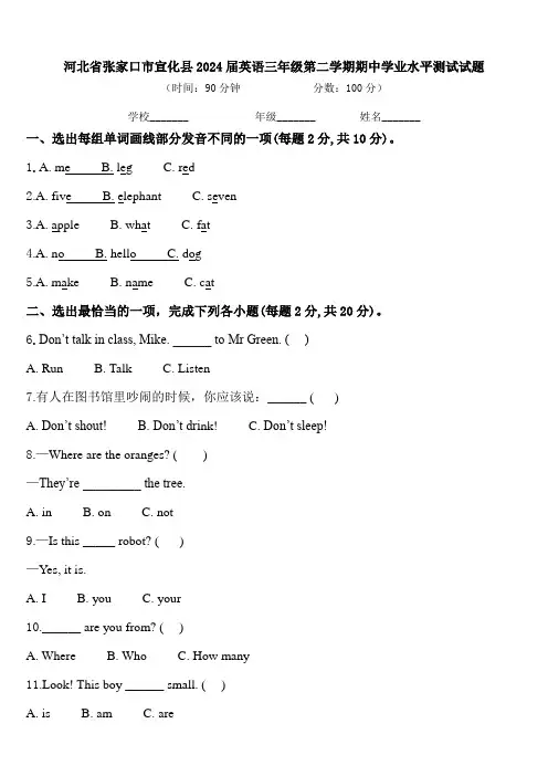 河北省张家口市宣化县2024届英语三年级第二学期期中学业水平测试试题含答案