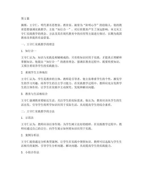 王守仁实践教学(3篇)