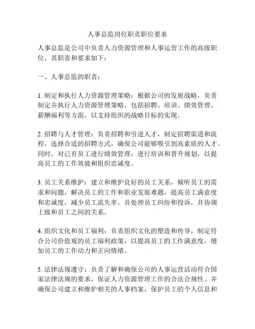 人事总监岗位职责职位要求