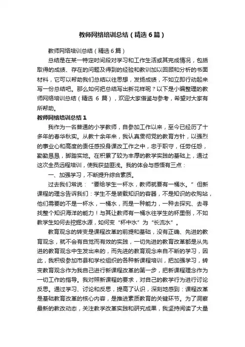 教师网络培训总结（精选6篇）