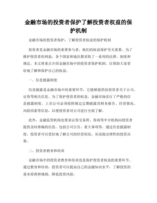 金融市场的投资者保护了解投资者权益的保护机制