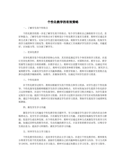 个性化教学的有效策略